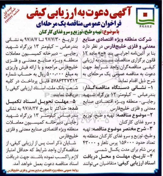 فراخوان عمومی مناقصه یک مرحله ای, فراخوان مناقصه تهیه و طبخ، توزیع و سرو غذای کارکنان 