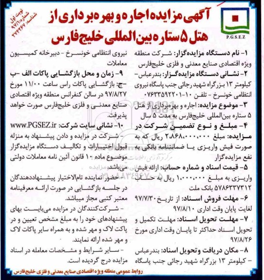آگهی مزایده, مزایده اجاره و بهره برداری از هتل 5 ستاره 