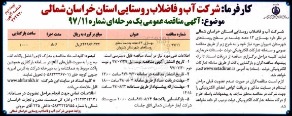 آگهی مناقصه عمومی یک مرحله ای,مناقصه بهسازی 13 دهنه چشمه
