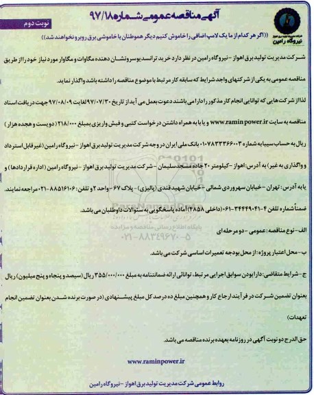 آگهی مناقصه عمومی , مناقصه خرید ترانسدیوسرونشان دهنده مگاوات و مگاوار نوبت دوم 