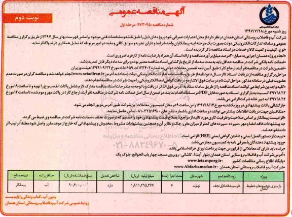 آگهی مناقصه عمومی , مناقصه بازسازی چشمه ها و خطوط انتقال - نوبت دوم