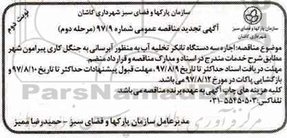 تجدید مناقصه عمومی , تجدید مناقصه اجاره سه دستگاه تانکر تخلیه آب به منظور آبرسانی به جنگل - مرحله دوم - نوبت دوم