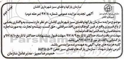 مزایده عمومی , تجدید مزایده واگذاری بخشی از باغ - مرحله دوم - نوبت دوم