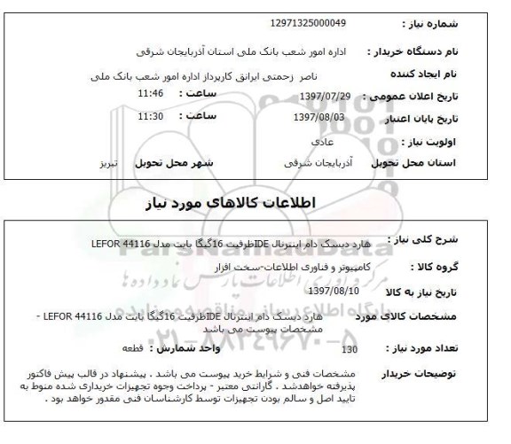 استعلام,هارد دیسک