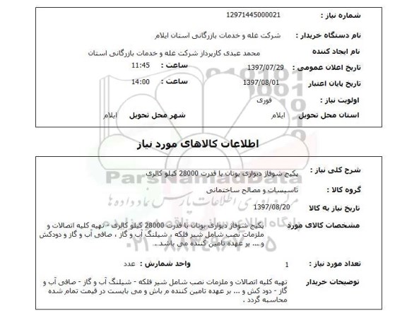استعلام; استعلام پکیج شوفاژ دیواری...