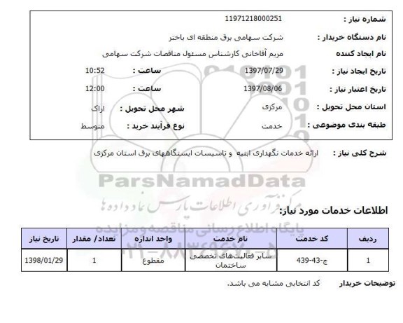 استعلام, ارائه خدمات و نگهداری ابنیه و تاسیسات ایستگاههای برق