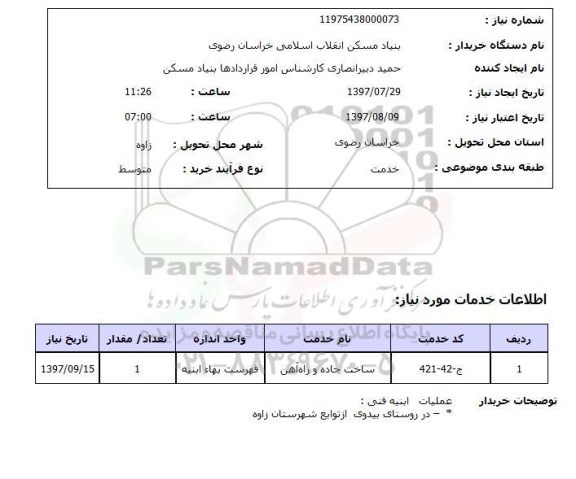 استعلام, استعلام عملیات ابنیه ...