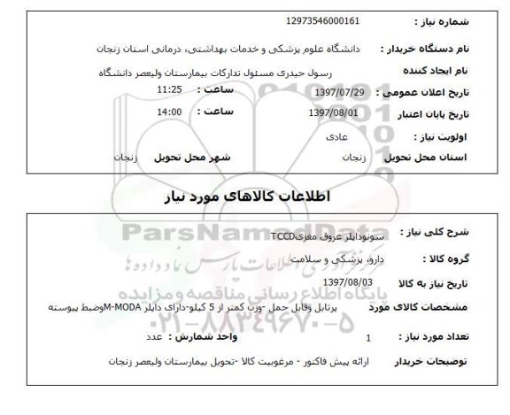 استعلام; استعلام سونوداپلر عروق مغزی...
