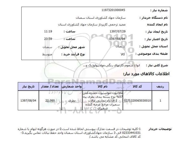 استعلام; استعلام انواع سموم، کارتهای رنگی و...