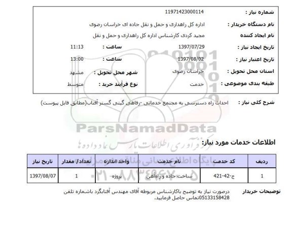 استعلام , استعلام احداث راه ...