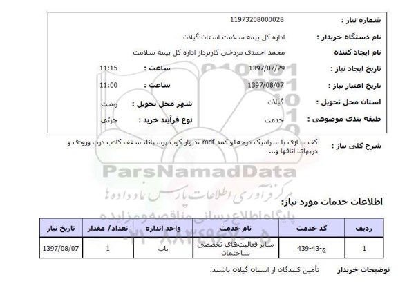 استعلام, کف سازی با سرامیک درجه 1 و کمد MDF و ....