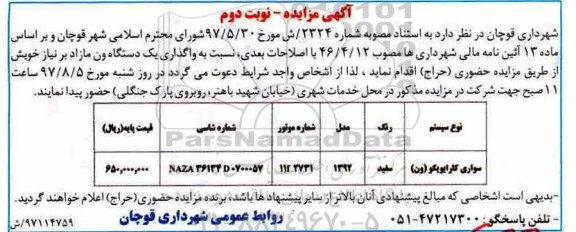 آگهی مزایده, مزایده واگذاری یک دستگاه ون مازاد - نوبت دوم 