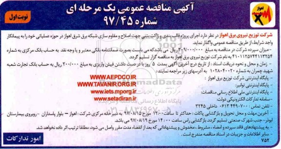 آگهی مناقصه عمومی یک مرحله ای,مناقصه اجرای پروژه قالب بندی و ژاکت بتنی 
