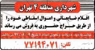 اگهی مزایده , مزایده اقلام ضایعاتی و اموال اسقاطی