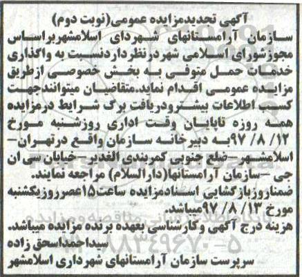 تجدید مزایده ، مزایده واگذاری خدمات حمل متوفی تجدید نوبت دوم