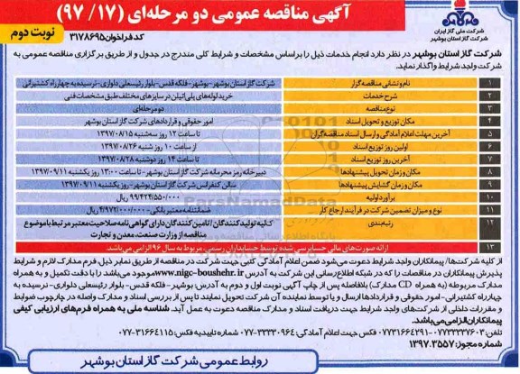 آگهی مناقصه عمومی یک مرحله ای , مناقصه خرید لوله های پلی اتیلن در سایزهای مختلف  نوبت دوم 