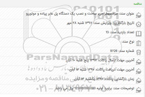 مناقصه ، مناقصه بهسازی پیاده روهای خیابان ...