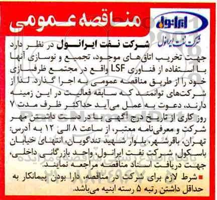 مناقصه عمومی, مناقصه تخریب اتاق های موجود، تجمیع و نوسازی آنها با استفاده از فناوری LSF
