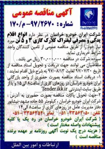 آگهی مناقصه عمومی , مناقصه انواع اقلام یدکی و مصرفی لیفتراک کلارک گازی 3 و 5 تن 