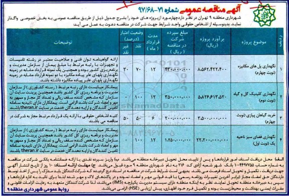 مناقصه عمومی , مناقصه نگهداری پلهای مکانیزه نوبت چهارم