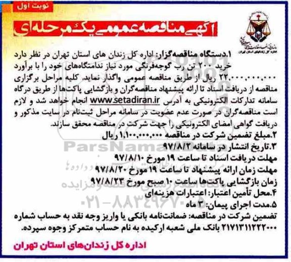 آگهی مناقصه عمومی , مناقصه خرید 200 تن رب گوجه فرنگی 