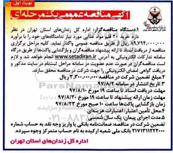 آگهی مناقصه عمومی , مناقصه خرید 20 قلم مواد غذایی