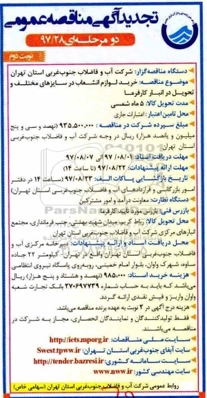 تجدید آگهی مناقصه عمومی دو مرحله ای , مناقصه خرید لوازم انشعاب در سایزهای مختلف تجدید نوبت دوم 