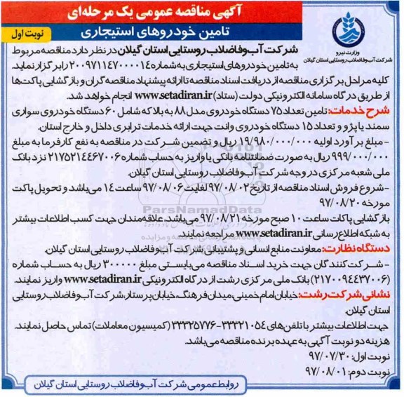 آگهی مناقصه عمومی  , مناقصه تامین خودروهای استیجاری 