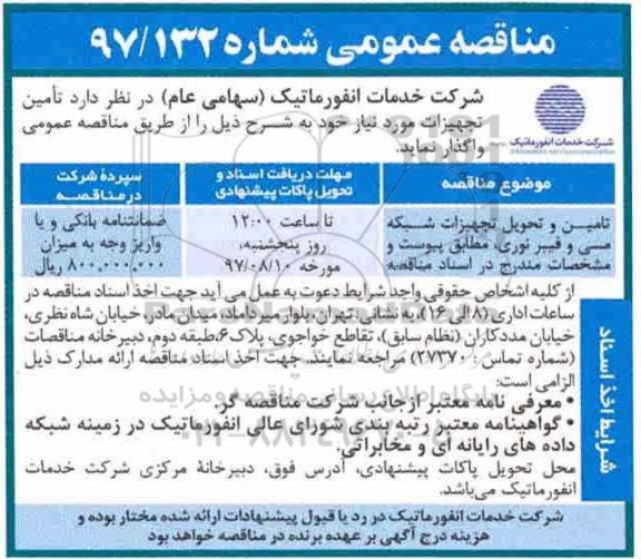 مناقصه عمومی, مناقصه تامین و تحویل تجهیزات شبکه مسی و فیبر نوری 