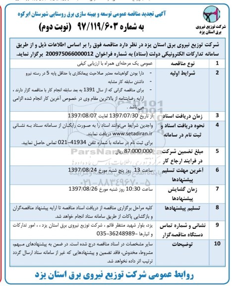 آگهی تجدید مناقصه عمومی, تجدید مناقصه توسعه و بهینه سازی برق روستایی - نوبت دوم 