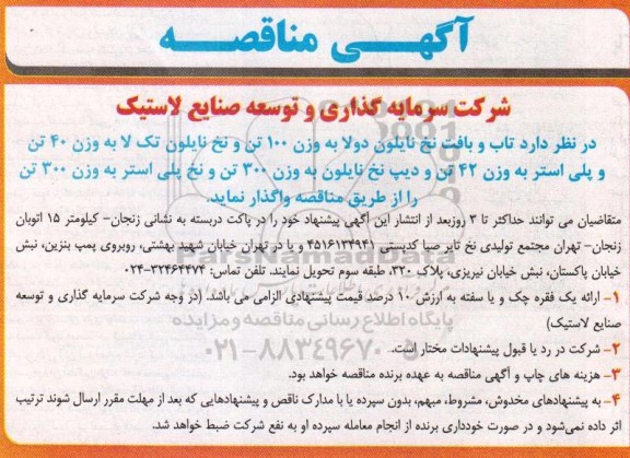 آگهی مناقصه , مناقصه واگذاری تاب و بافت نخ نایلون دولا...