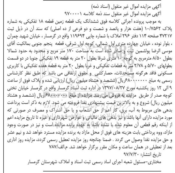 مزایده ,مزایده ششدانگ زمین قطعه 18 تفکیکی مساحت 170 متر