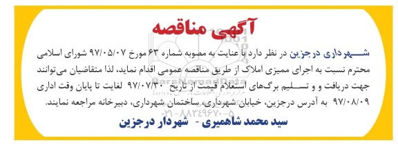 آگهی مناقصه, مناقصه اجرای ممیزی املاک