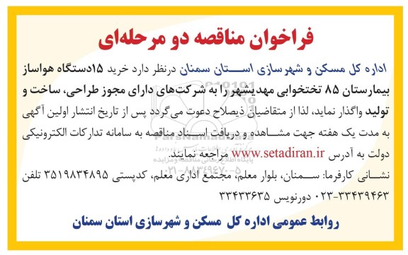 فراخوان مناقصه, فراخوان مناقصه خرید 15 دستگاه هواساز بیمارستان 85 تختخوابی 