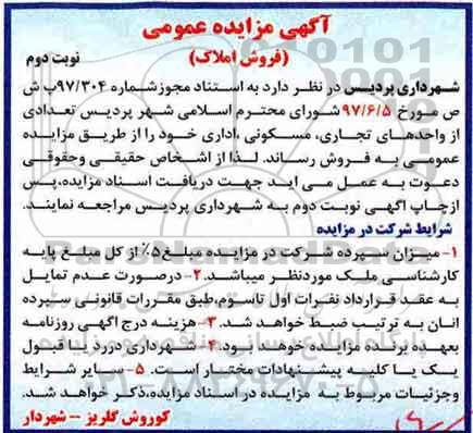 مزایده,مزایده فروش تعدادی از واحدهای تجاری ، مسکونی ، اداری نوبت دوم