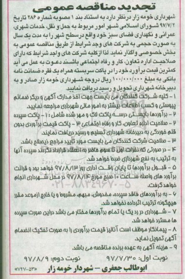 آگهی مناقصه , مناقصه امور مربوط به حمل و نقل، خدمات شهری...تجدید 