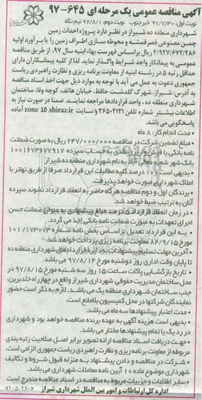آگهی مناقصه عمومی, مناقصه پروژه احداث زمین چمن مصنوعی...
