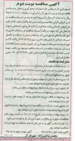 آگهی مناقصه عمومی, مناقصه عملیات جمع آوری و حمل پسماند و نظافت ... نوبت دوم