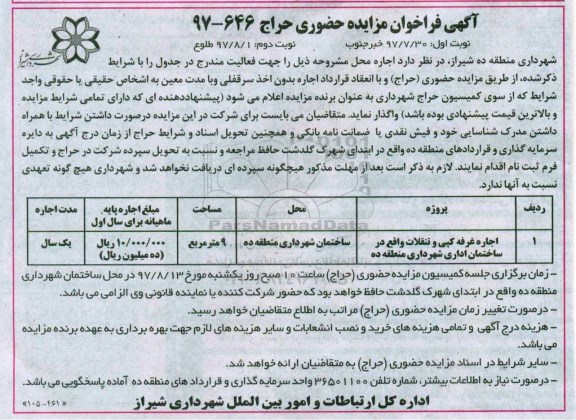 آگهی فراخوان مزایده حضوری , فراخوان مزایده اجاره غرفه
