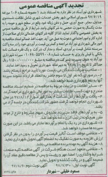 تجدید آگهی مناقصه عمومی , مناقصه بخش خدمات شهری شامل نظافت، شستشوی جداول تجدید