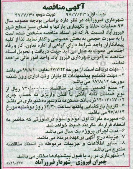 مناقصه ، مناقصه عملیات حفظ و نگهداری پارکها و فضای سبز سطح شهر نوبت دوم 