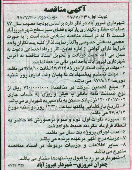 مناقصه ، مناقصه عملیات حفظ و نگهداری پارکها و فضای سبز سطح شهر قسمت B نوبت دوم 