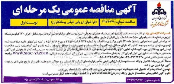 آگهی مناقصه عمومی یک مرحله ای, مناقصه  تامین و اجرای شبکه های توزیع پلی اتیلن 