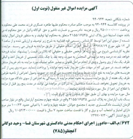 مزایده ,مزایده یکباب آپارتمان مساحت اعیانی 100/23متر