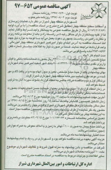 آگهی مناقصه عمومی , مناقصه عملیات زیرسازی و آسفالت سح منطقه چهار