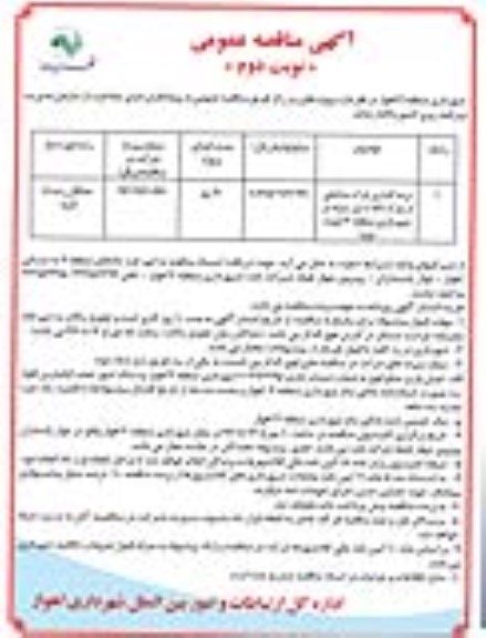 آگهی مناقصه عمومی , مناقصه نرده گذاری پارک نوبت دوم 