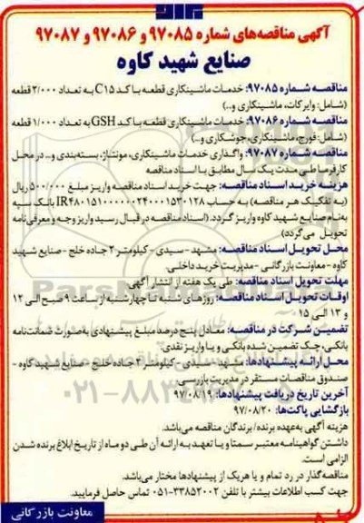 اگهی مناقصه , مناقصه خدمات ماشینکاری قطعه 
