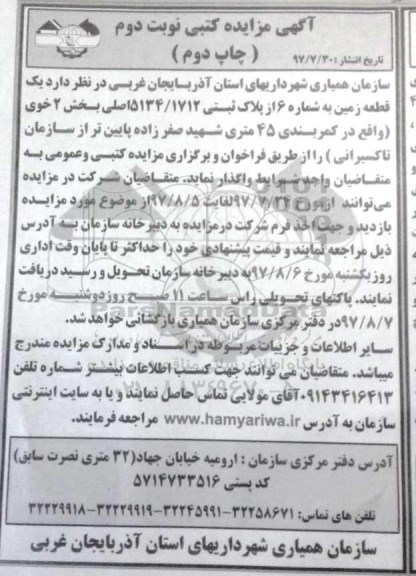 مزایده, مزایده یک قطعه زمین بخش 2 خوی نوبت دوم 