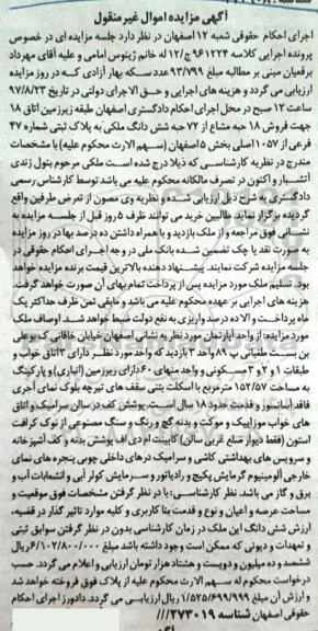 مزایده ,مزایده فروش 18 حبه مشاع از 72 حبه ششدانگ