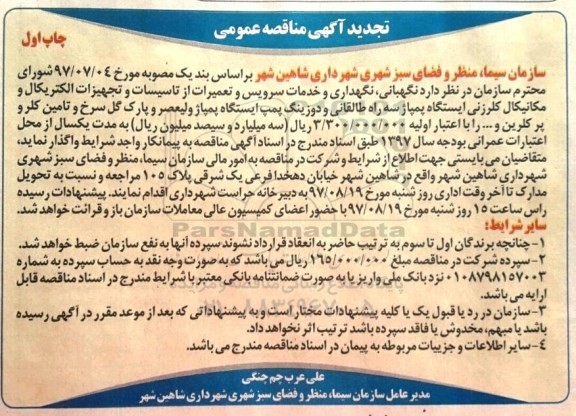 مناقصه عمومی , تجدید مناقصه نگهبانی ، نگهداری و خدمات سرویس و تعمیرات ... 